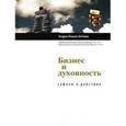 russische bücher: Виттевин Хендрик Йоханнес - Бизнес и духовность. Суфизм в действии