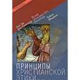 russische bücher: Бальтазар Ганс Урс фон - Принципы христианской этики