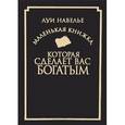 russische bücher: Навелье Луи - Маленькая книжка, которая сделает вас богатым