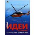 russische bücher: Брегг Эндрю - Новые идеи, которые разрушают шаблоны