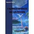 russische bücher: Джасмухин - Гармоничное исцеление
