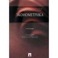 russische bücher: Мхитарян Владимир Сергеевич - Эконометрика. Учебник