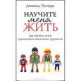 russische bücher: Уолтерс Дональд - Научите меня жить. Как подготовить детей к самостоятельной жизни