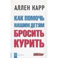 russische bücher: Карр Аллен - Как помочь нашим детям бросить курить