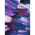 russische bücher: Фадеев Юрий - Как правильно и быстро разработать должностные инструкции. Образцы инструкций