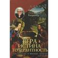 russische bücher: Ратцингер Йозеф (Бенедикт XVI) - Вера. Истина. Толерантность. Христианство и мировые религии