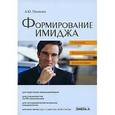russische bücher: Панасюк Александр Юрьевич - Формирование имиджа. Стратегия. Психотехнологии. Психотехники