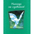russische bücher:  - Никогда не сдавайся!