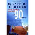 russische bücher: Баннерман Линдсей - Искусство общения. Новые деловые контакты за 90 минут