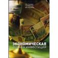 russische bücher: Сухарев Олег Сергеевич - Экономическая оценка инвестиций: Учебно-практическое пособие для вузов