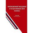 russische bücher: Уколов Владимир - Инновационный менеджмент в государственной сфере и бизнесе