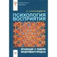 russische bücher: Барабанщиков Владимир Александрович - Психология восприятия