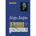 russische bücher: Барт Карл - Церковная догматика: Том 1