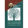 russische bücher: Ратцингер Йозеф (Бенедикт XVI) - Многообразие религий и единый завет