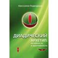 russische bücher: Подводный Авессалом - Диадический архетип. Активность и адаптивность