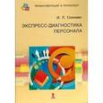 russische bücher: Соломин Игорь Леонидович - Экспресс-диагностика персонала