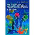 russische bücher: Потапчук Алла Аскольдовна - Как сформировать правильную осанку у ребенка