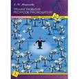 russische bücher: Морозова Е. Н. - Тренинг развития ресурсов руководителя