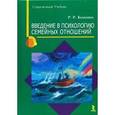 russische bücher: Калинина Румия Рашидовна - Введение в психологию семейных отношений