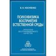 russische bücher: Носуленко Валерий - Психофизика восприятия естественной среды: Проблема воспринимаемого качества