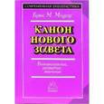 russische bücher: Мецгер Брюс М. - Канон Нового Завета. Возникн., развитие, значение