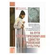russische bücher:  - На пути к синтетическому единству европейской культуры