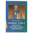 russische bücher: Мецгер Брюс М. - Новый Завет. Контекст, формирование, содержание