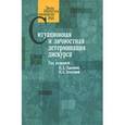 russische bücher: Павлова Наталия - Ситуационная и личностная детерминация дискурса