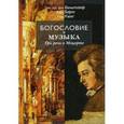 russische bücher: Бальтазар Ганс Урс фон - Богословие и музыка. Три речи о Моцарте