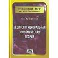 russische bücher: Бренделева Елена Алексеевна - Неоинституциональная экономическая теория