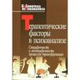 russische bücher:  - Терапевтические факторы в психоанализе