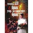 russische bücher: Гуггенбюль-Крейг Адольф - Брак умер - да здравствует брак