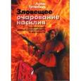 russische bücher: Гюггенбюль Аллан - Зловещее очарование насилия