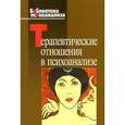 russische bücher:  - Терапевтические отношения в психоанализе