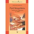 russische bücher: Панкратов Вячеслав Николаевич - Руководитель. Управление общением на 100%
