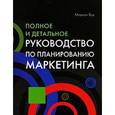 russische bücher: Вуд Мариан - Полное и детальное руководство по планированию маркетинга