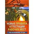 russische bücher: Щур Денис Леонидович - Новые правила аттестации рабочих мест по условиям труда