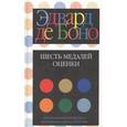 russische bücher: де Боно Эдвард - Шесть медалей оценки