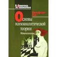 russische bücher: Лох Вольфганг - Основы психоаналитической теории