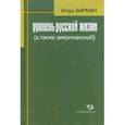 russische bücher: Бирман Игорь - Уровень русской жизни (а также американской)