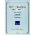 russische bücher: Томберг Валентин - Медитации на таро