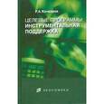 russische bücher: Кочкаров Расул - Целевые программы. Инструментальная поддержка