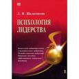 russische bücher: Шалагинова Лариса - Психология лидерства/Речь