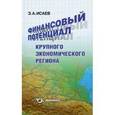 russische bücher: Исаев Эли - Финансовый потенциал крупного экономического региона