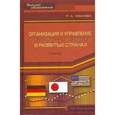 russische bücher: Жданова Лилия - Организация и управление промышленной фирмой в развитых странах