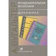 russische bücher: Вугальтер Александр - Фундаментальная экономия. Динамика