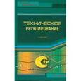 russische bücher: Версан В.Г. - Техническое регулирование. Учебник