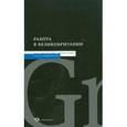 russische bücher: Лепсверидзе Инга - Работа в Великобритании