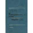 russische bücher: Лисоволик Ярослав Дмитриевич - Конкурентная Россия в мире "конкурентной либерализации"