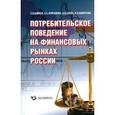 russische bücher: Байков Сергей - Потребительское поведение на финансовых рынках России